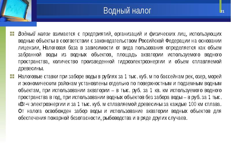 3 водный налог. Водный налог. Водный налог относится. Водный налог куда поступает. Водный налог налоговая база.