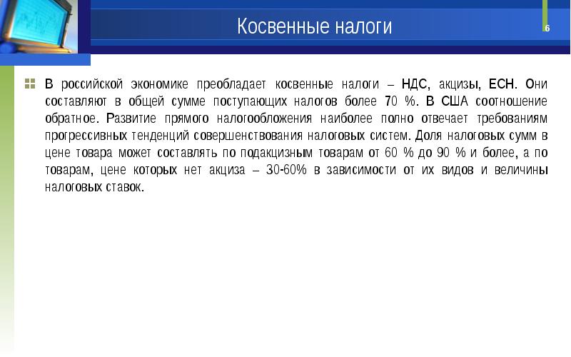 В экономике преобладало. Косвенные налоги в США. Единый социальный налог прямой или косвенный. Косвенные налоги: НДС И акцизы. Косвенные налоги на бизнес.