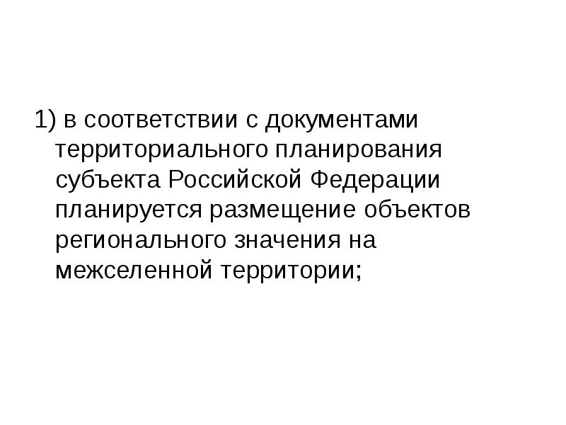 Согласование проекта схемы территориального планирования субъекта российской федерации