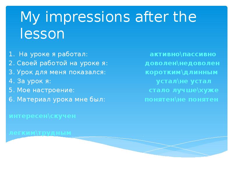 My impressions after the lesson 1. На уроке я работал: 