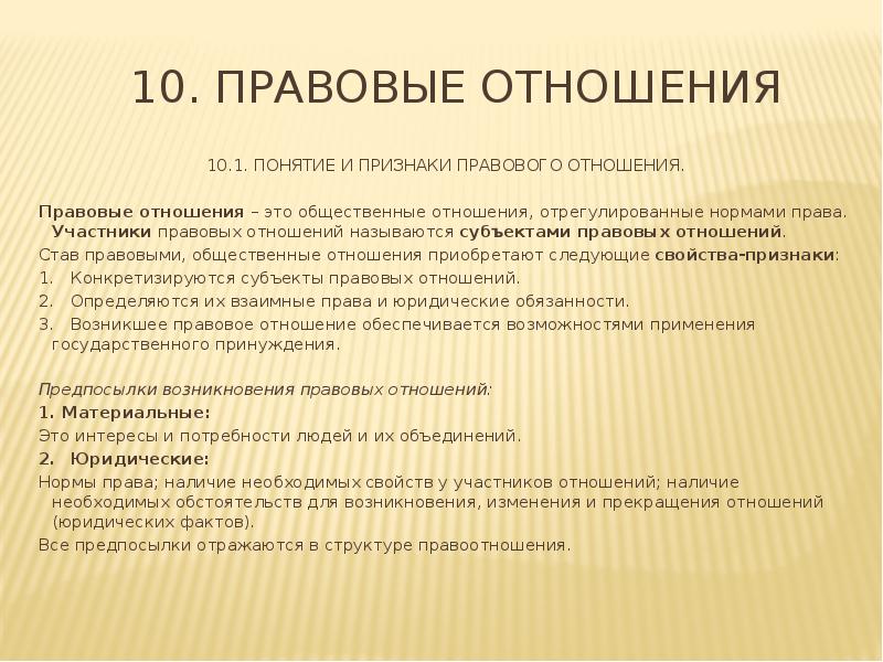 4 правовые отношения. Правовые отношения. Понятие правовых отношений. Признаки правовых отношений. Правовые отеошени яэто.