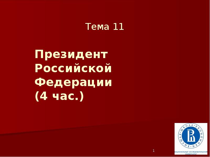 Тема 11  Президент Российской Федерации (4 час.)