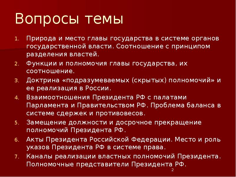 Вопросы темы Природа и место главы государства в системе органов государственной