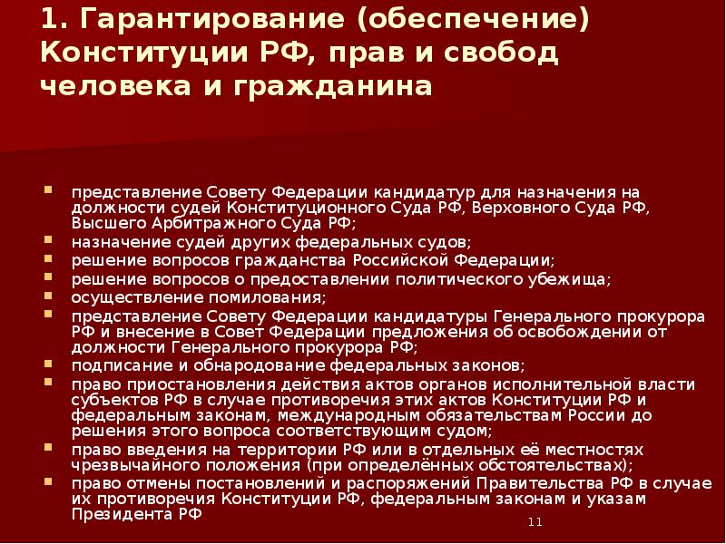 Обеспечение в конституции. Гарантирование Конституции РФ. Президент РФ представляет совету Федерации кандидатуры на должности. Назначение на должность судей Верховного суда РФ. Кандидатуры для назначения на должности судей.