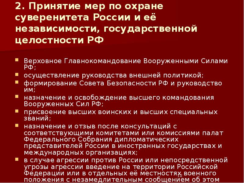 2. Принятие мер по охране суверенитета России и её независимости, государственной