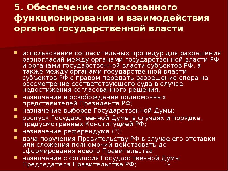 5. Обеспечение согласованного функционирования и взаимодействия органов государственной власти  использование