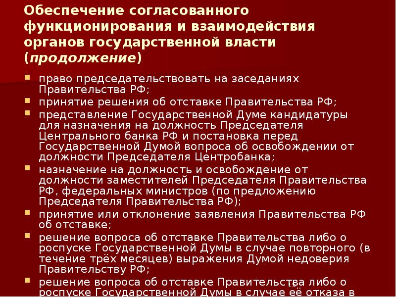 Обеспечение согласованного функционирования и взаимодействия органов государственной власти (продолжение) право председательствовать