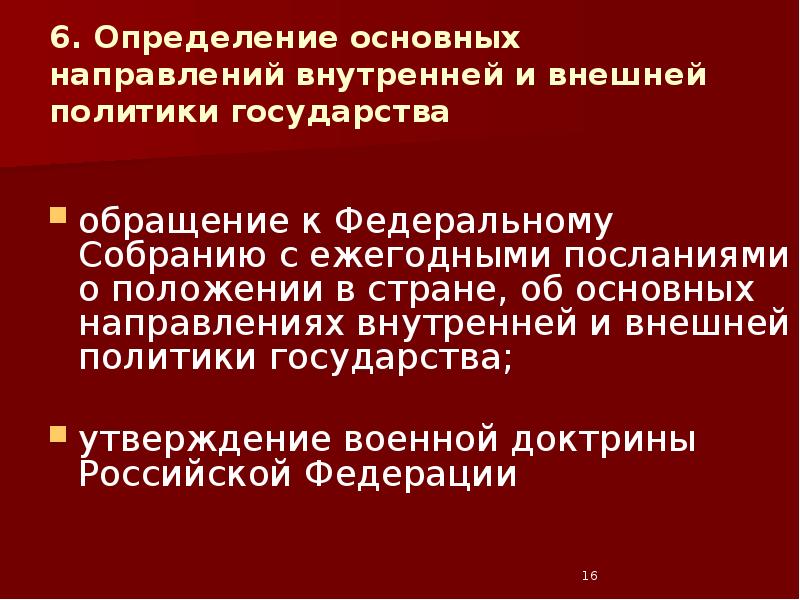 6. Определение основных направлений внутренней и внешней политики государства обращение к
