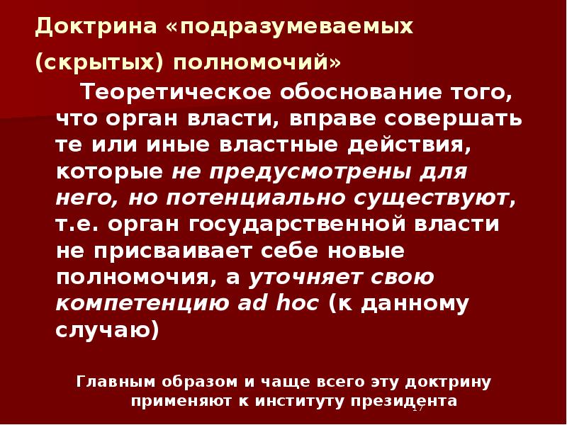 Доктрина «подразумеваемых (скрытых) полномочий»     Теоретическое обоснование того,