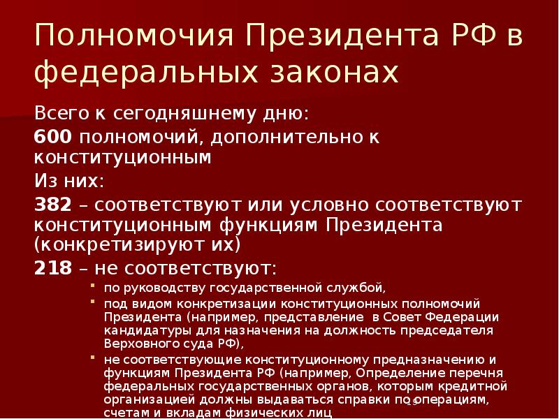 Полномочия Президента РФ в федеральных законах Всего к сегодняшнему дню: 600