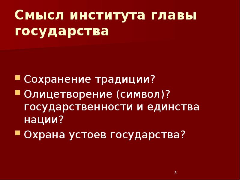 Сохранение государства. Институт главы государства. Институт главы государства цель. Устои государства это. Устои государственности.