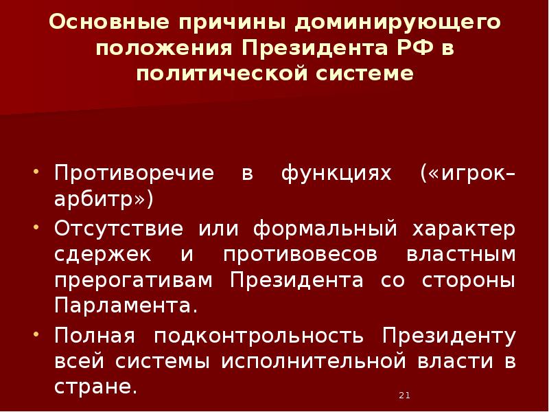 Причины доминирования. Доминирующего положения. Подконтрольность президента.