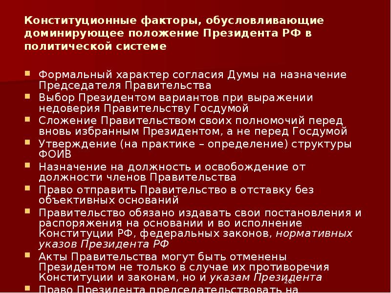 Если государственная дума выражает недоверие. Конституционные факторы это. Конституциональные факторы. Основные причины доминирующего положения президента РФ. Выражение Госдумы недоверия правительству.