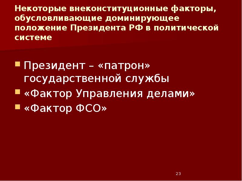 Некоторые внеконституционные факторы, обусловливающие доминирующее положение Президента РФ в политической системе