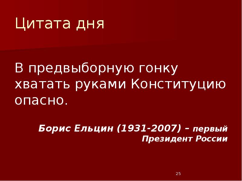 Цитата дня  В предвыборную гонку хватать руками Конституцию опасно. 