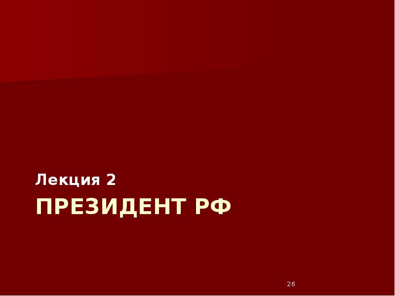 Президент РФ Лекция 2