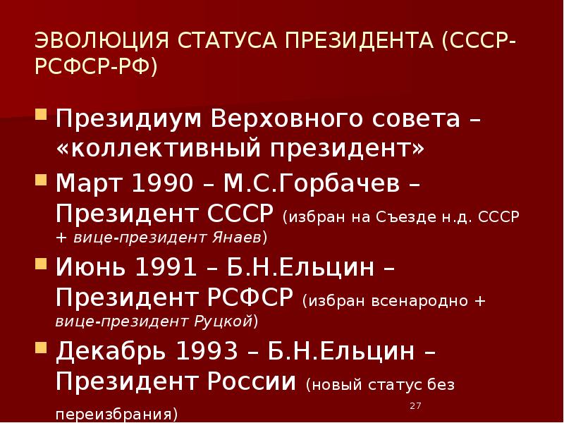 ЭВОЛЮЦИЯ СТАТУСА ПРЕЗИДЕНТА (СССР-РСФСР-РФ) Президиум Верховного совета – «коллективный президент» Март
