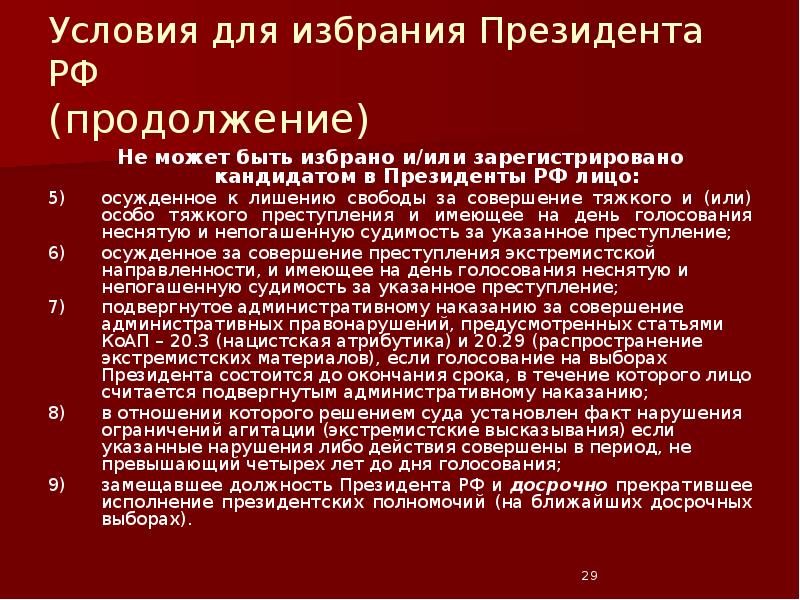 Условия для избрания Президента РФ  (продолжение) Не может быть избрано