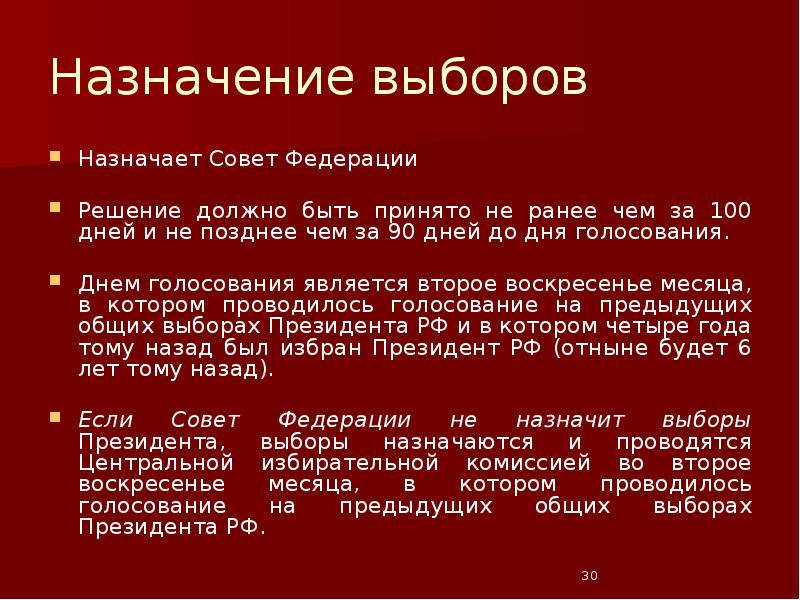 Назначение выборов Назначает Совет Федерации Решение должно быть принято не ранее