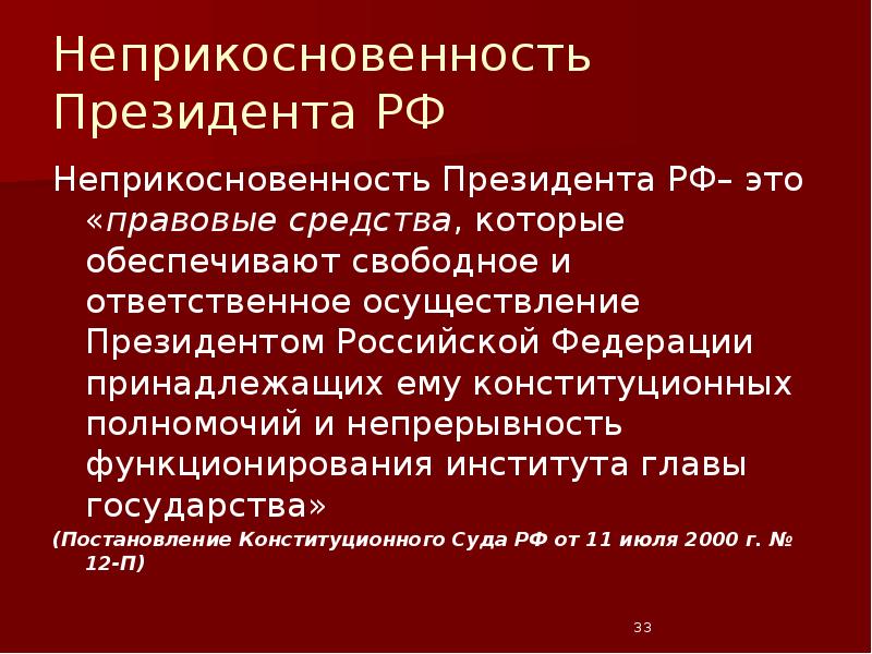 Кто может лишить бывшего президента неприкосновенности. Неприкосновенность президента РФ. Неприкосновенность президента РФ презентация. Что означает неприкосновенность президента РФ. Неприкосновенность президента РФ В Конституции.