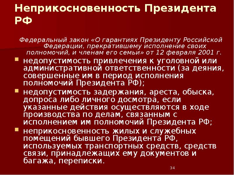 Неприкосновенность Президента РФ  Федеральный закон «О гарантиях Президенту Российской Федерации,