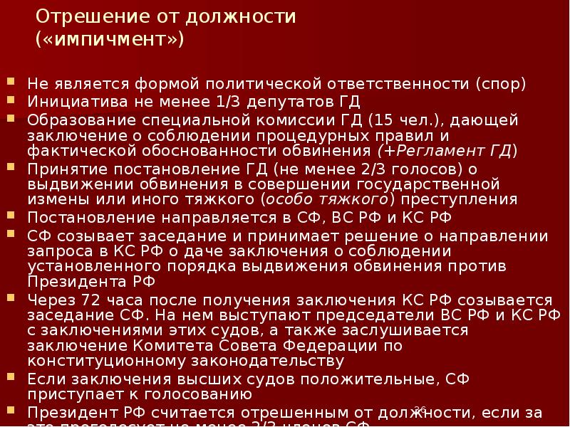 Отрешение от должности («импичмент») Не является формой политической ответственности (спор) Инициатива