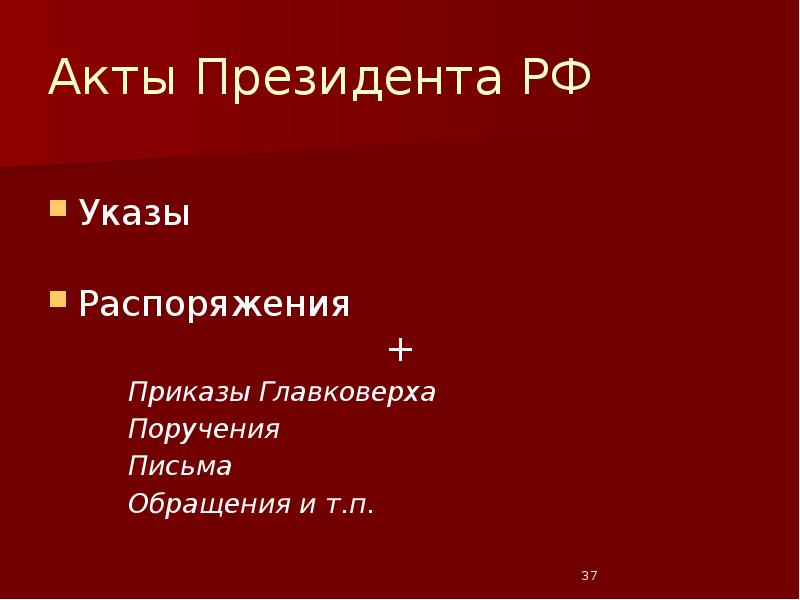Акты Президента РФ Указы Распоряжения + Приказы Главковерха Поручения Письма Обращения