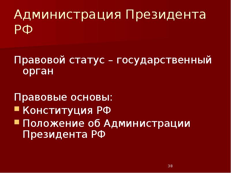Администрация Президента РФ Правовой статус – государственный орган Правовые основы: Конституция