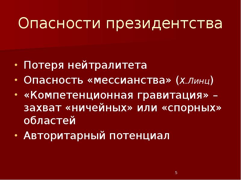 Опасности президентства Потеря нейтралитета Опасность «мессианства» (Х.Линц) «Компетенционная гравитация» – захват