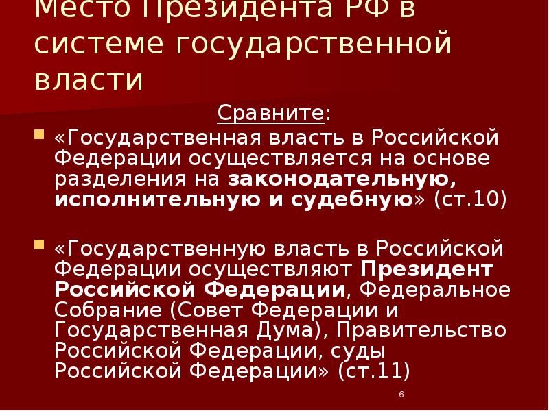 Место Президента РФ в системе государственной власти Сравните: «Государственная власть в