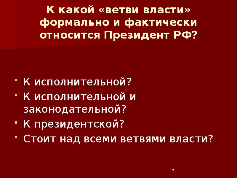 К какой «ветви власти» формально и фактически относится Президент РФ? К