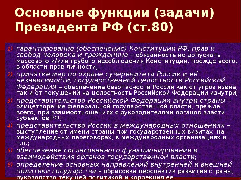 Право задачи и функции. Задачи президента. Основные задачи и функции президента РФ. Главная задача президента. Основные функции, задачи, направления президента РФ.