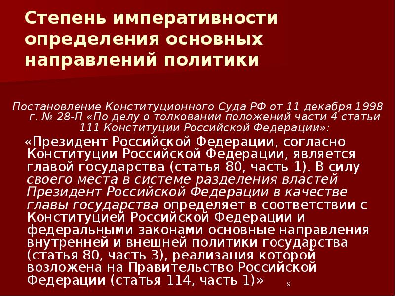 Толкование положений. Ст 111 Конституции. Статья 111 Конституции РФ. Постановлении конституционного суда РФ от 11 декабря 1998 г.№28-п. Толкование статьи 111 Конституции РФ.