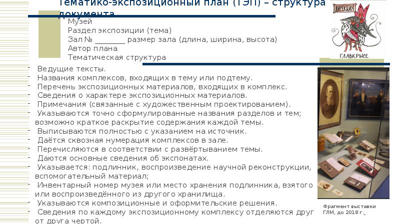 С чего вы начнете разрабатывать экспозиционный план локальной тематической выставки