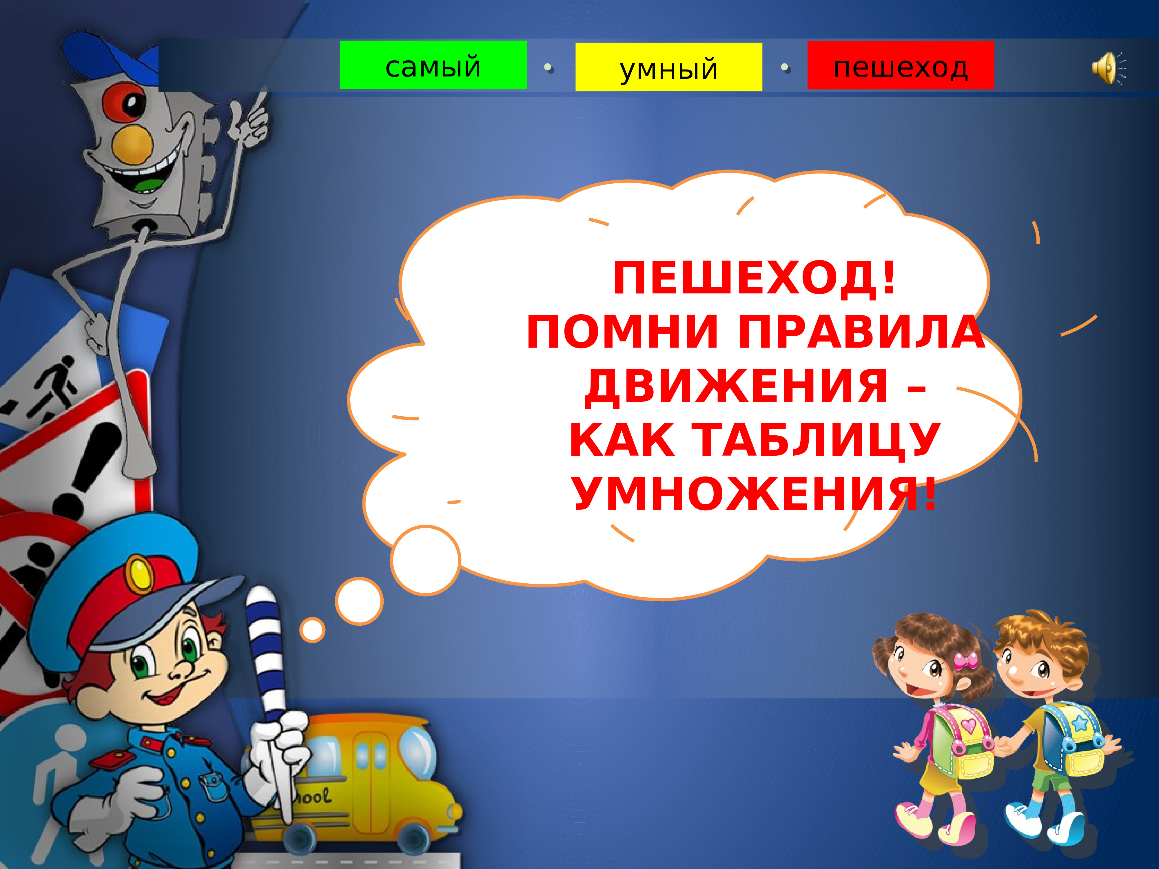 Интерактивная игра для начальной школы презентация