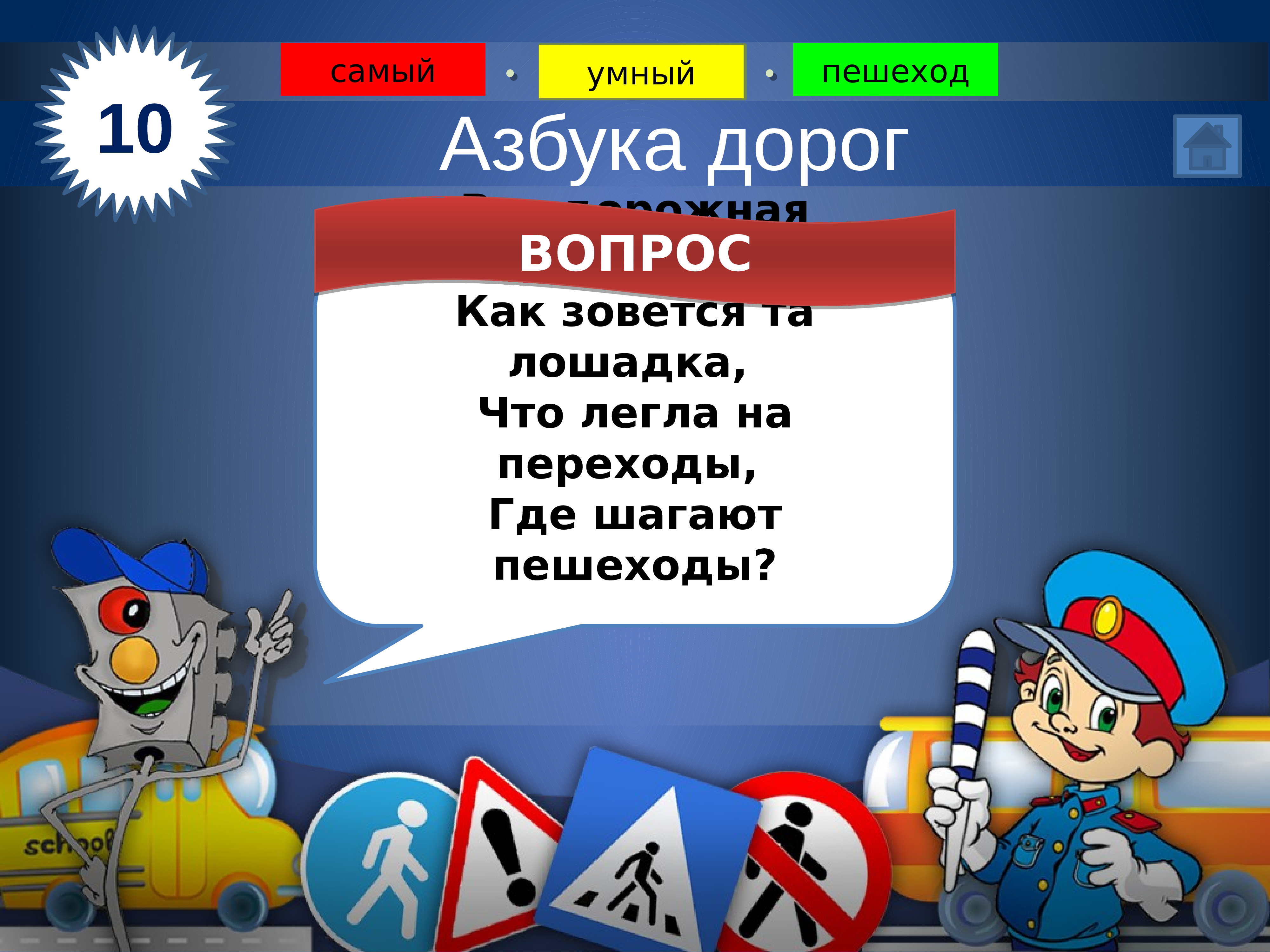 Умный пешеход. Умная викторина. Викторина кто умнее. Викторина "кто самый умный". Викторина самый умный с ответами.