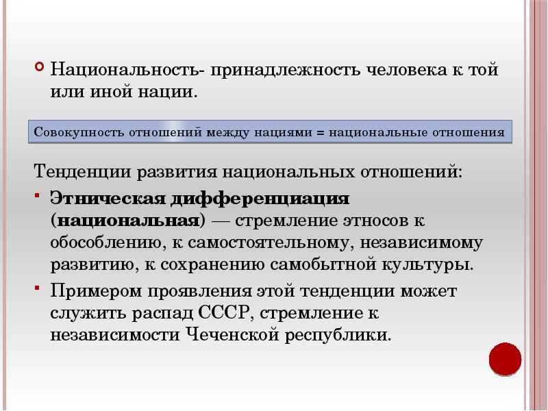 Этническая принадлежность человека. Принадлежность человека к той или иной нации. Национальная принадлежность человека является характеристикой его.