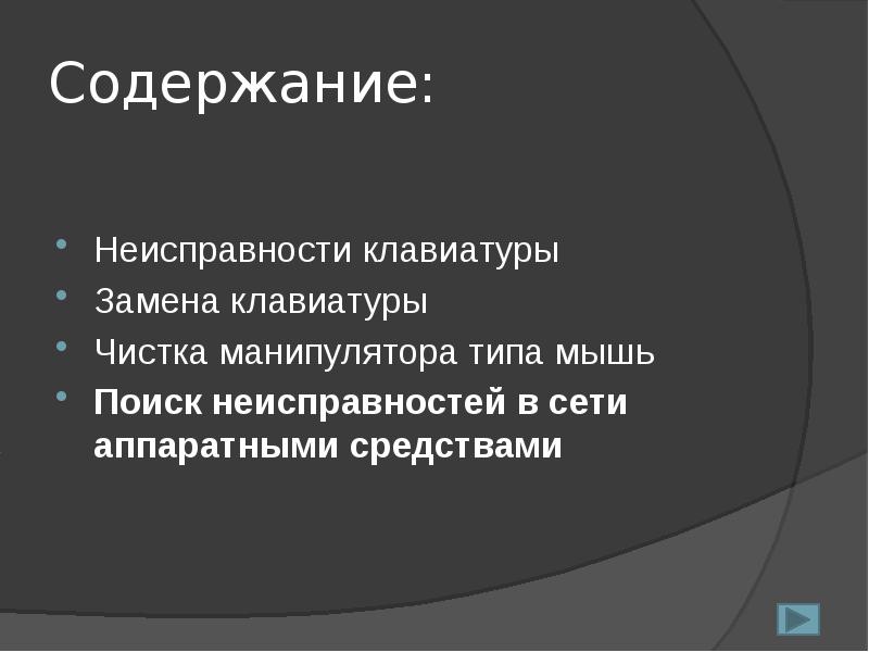 Неисправности мыши и клавиатуры