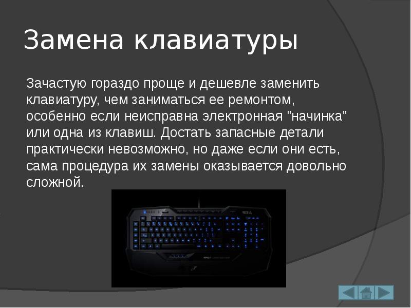 Замена клавиатуры
Зачастую гораздо проще и дешевле заменить клавиатуру, чем заниматься ее ремонтом, особенно если неисправна электронная "начинка" или одна из клавиш. Достать запасные детали практически невозможно, но даже если они есть, сама процедура их замены оказывается довольно сложной.