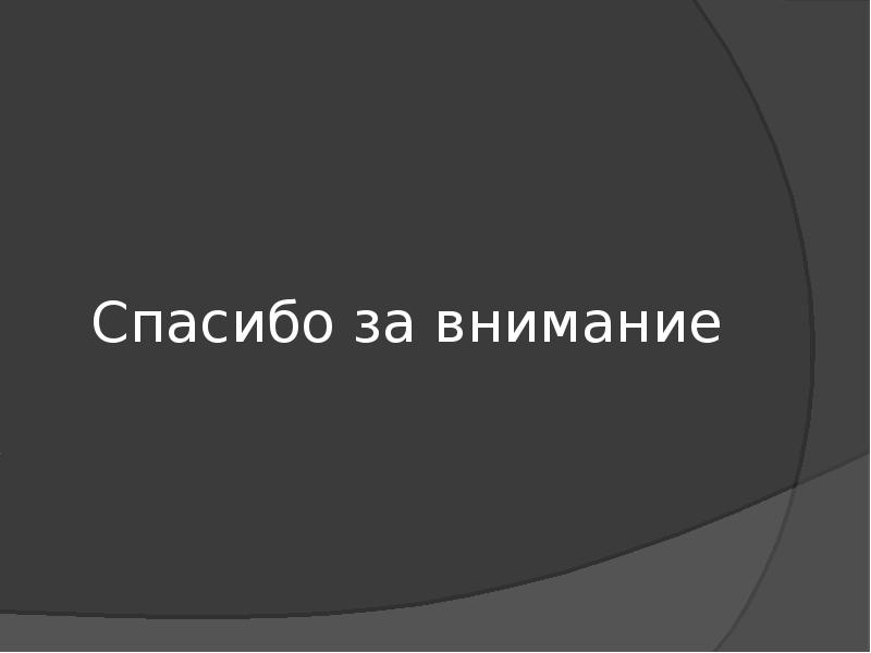 Спасибо за внимание