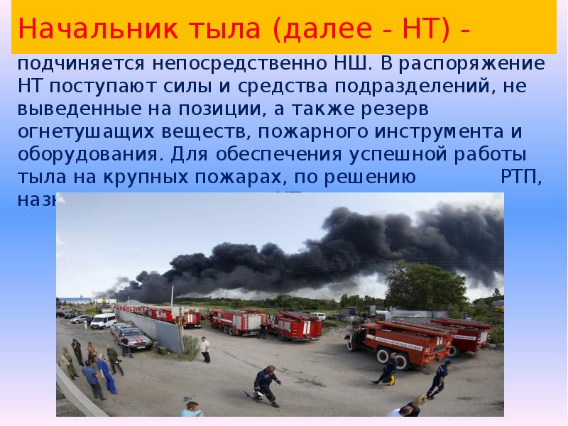 работа тыла на пожаре. оперативный штаб пожаротушения. начальник тыла на пожаре. рация пожарного. начальник штаба пожаротушения.