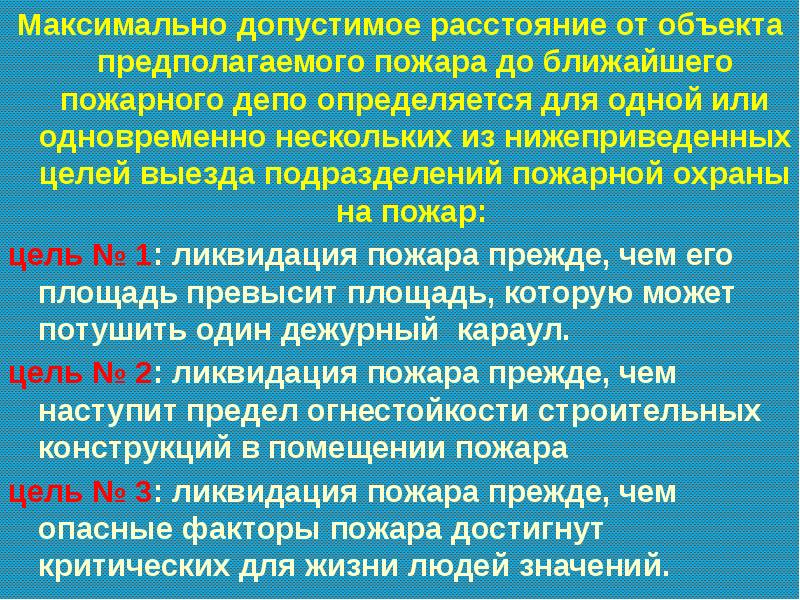 Предполагаемый объект. Дисциплина связи в пожарной охране. Нарушение дисциплины связи в пожарной охране. Цель выезда пожарной части. Развитие пожарной тактики в России.