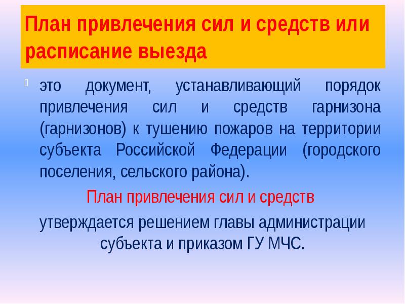 Порядок привлечения сил и средств подразделения