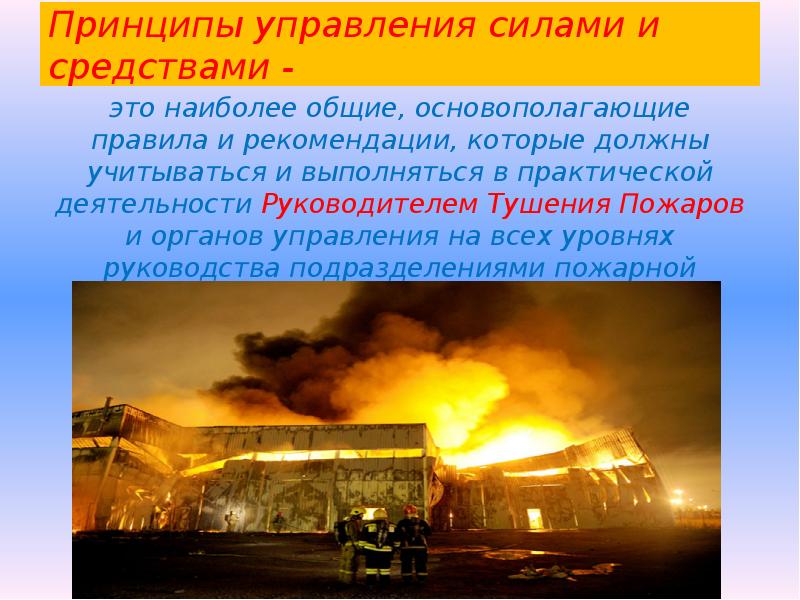 Управление тушением пожаров. Управление силами и средствами на пожаре. Управление тушением пожара. Принципы управления силами и средствами на пожаре. Принципы тушения пожара.