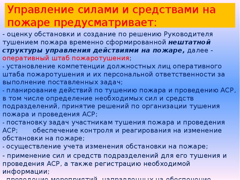 Управление силами и средствами