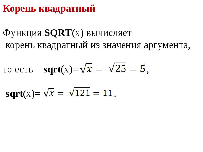 Вычислить корень 0 36. Функция sqrt. Сложение линейных операторов. Функции линейных операторов. Период функции в квадрате.