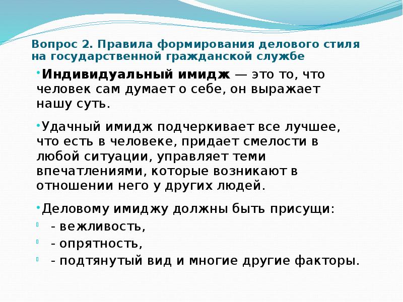 Правила воспитания. Индивидуальный имидж. Деловой русский язык на государственной гражданской службе. Предложение со словом имидж. Формирование правил.