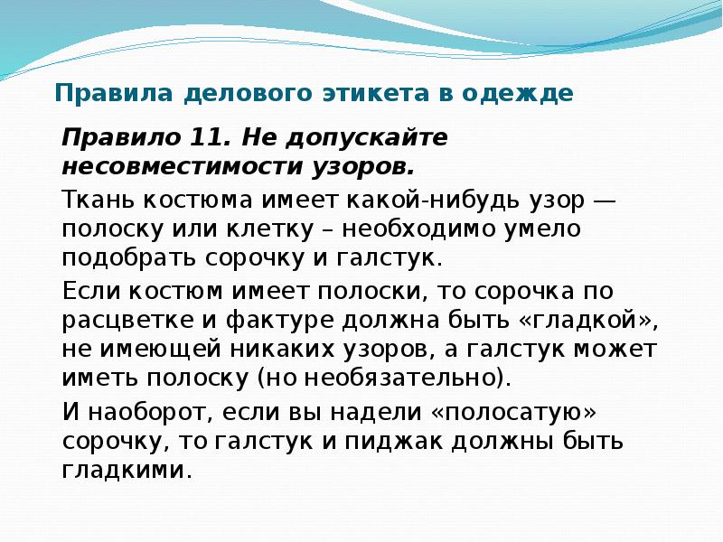 Правило 11. Правила делового этикета. Бизнес правила. Доклад 