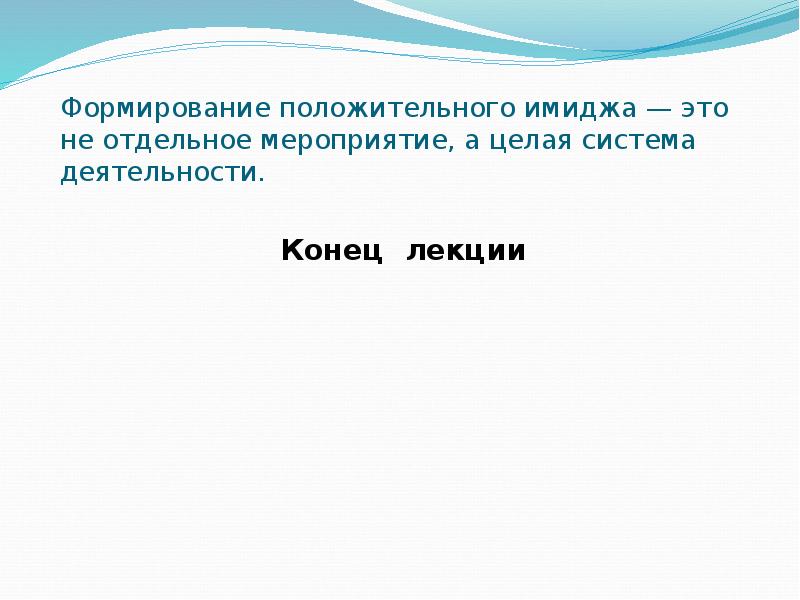 Отдельное событие. Положительный имидж. Формирование позитивного имиджа человека. Положительный образ. Конец деятельности это.