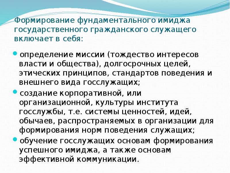 Образ служащего. Формирование имиджа государственного служащего. Виды имиджа государственного служащего. Составляющие имиджа государственного служащего. Формирование имиджа государства.